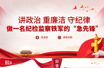 2025红色精美讲政治重廉洁守纪律PPT做一名纪检监察铁军的“急先锋”纪律党课课件免费下载
