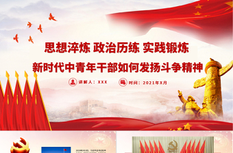 2025红色精美新时代中青年干部如何发扬斗争精神PPT广大党员干部要思想淬炼政治历练实践锻炼党课免费下载