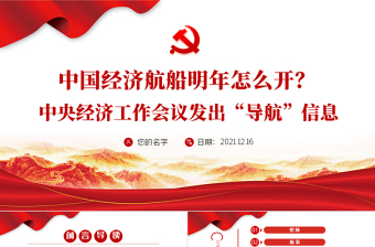 中国经济航船明年怎么开PPT中央经济工作会议发出“导航”信息指引方向党员学习课件免费下载