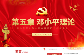 2025精美版毛概第五章邓小平理论PPT红色党建系列马克思主义中国化理论党课课件内容免费下载