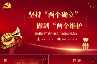 2025两个确立专题党课ppt免费下载