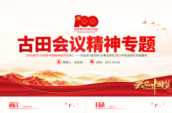 精品古田会议精神永放光芒PPT红色庄严建党100周年传承红色基因感悟兴国之魂加强和改进新形势下党的建设党课免费下载
