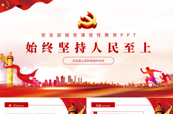 2025红色精美始终坚持人民至上PPT红色精品党员干部党性教育专题微党课课件免费下载