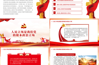 2025红色精美始终坚持人民至上PPT红色精品党员干部党性教育专题微党课课件免费下载