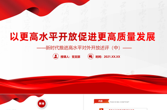 2025简洁大气以更高水平开放促进更高质量发展PPT红色大气新时代推进高水平对外开放述评（中）党课课件免费下载