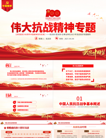 2025伟大抗战精神PPT红色大气中国精神谱系弘扬抗战精神克服艰难险阻为实现中华民族伟大复兴而奋斗专题辅导党课免费下载