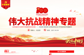 2025伟大抗战精神PPT红色大气中国精神谱系弘扬抗战精神克服艰难险阻为实现中华民族伟大复兴而奋斗专题辅导党课免费下载