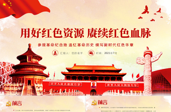 2025红色渐变用好红色资源赓续红色血脉PPT党政风参观革命纪念地追忆革命历史续写新时代红色华章党史学习教育党课免费下载
