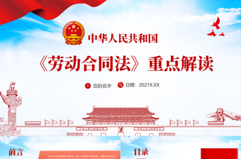 2025精美大气中华人民共和国《劳动合同法》重点解读PPT免费下载