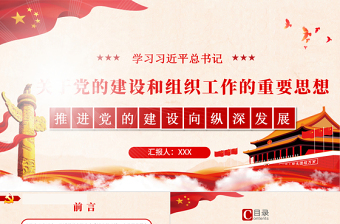 2025精美大气关于党的建设和组织工作的重要思想PPT推进党的建设向纵深发展党政党建党课模板免费下载