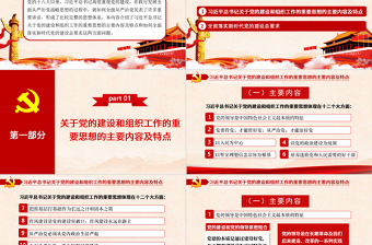 2025精美大气关于党的建设和组织工作的重要思想PPT推进党的建设向纵深发展党政党建党课模板免费下载
