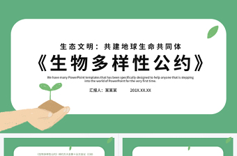 2025大气简洁绿色清新生物多样性公约第十五次缔约方大会讲话精神解读党课PPT免费下载