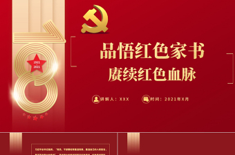 2025红色质感品悟红色家书赓续红色血脉PPT红色文化资源汲取干事创业开创未来的精神力量党课课件免费下载