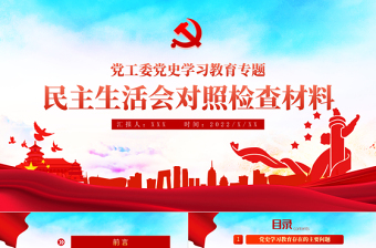 2025红色精品党政风民主生活会对照检查材料PPT党工委党史学习教育专题党课课件模板免费下载