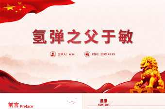 2025时尚大气中国氢弹之父于敏PPT红色大气致敬共和国勋章获得者于敏弘扬科学家精神党课课件免费下载