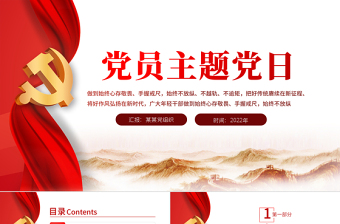 2025红色简洁党员主题党日PPT党建党支部主题党日微党课课件模板免费下载