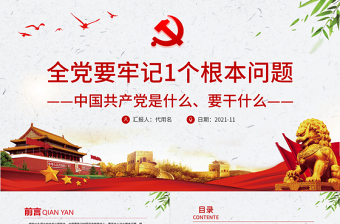 2025大气简洁全党要牢记1个根本问题PPT红色党政风中国共产党是什么要做什么党员学习辅导党课课件免费下载