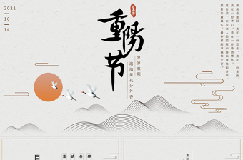 2025素雅中国风佳节又重阳PPT重阳节敬老节登高望远主题活动策划模板免费下载