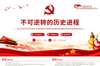 2025精品不可逆转的历史进程PPT从以习近平同志为核心的党中央引领新时代变革性实践看实现中华民族伟大复兴党课课件免费下载