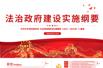 2021-2025年法治政府建设实施纲要PPT解读实施纲要专题党课课件免费下载