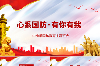 2025红色精美心系国防有你有我PPT红色党建风增强忧患意识强化国防观念中小学生国防教育课件免费下载