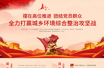 2025红色简洁全力打赢城乡环境综合整治攻坚战PPT农业农村农民三农政策助力乡村振兴党课课件免费下载
