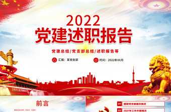 2025红色党政风基层党委党支部党建工作述职PPT基层党组织党支部书记党员干部党建工作述职报告专题党课课件免费下载