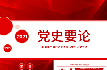 2025红色简洁党史要论PPT建党100周年专题党课之中国共产党百年历史与历史主动课件模板免费下载