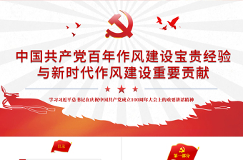 2025红色中国共产党百年作风建设宝贵经验与新时代作风建设重要贡献PPT党员干部党风廉政建设党课课件免费下载