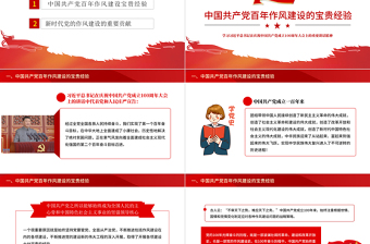 2025红色中国共产党百年作风建设宝贵经验与新时代作风建设重要贡献PPT党员干部党风廉政建设党课课件免费下载