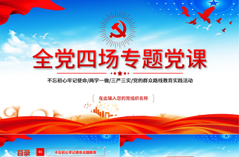 2025红色精美不忘初心牢记使命/两学一做/三严三实/党的群众路线教育实践活动PPT全党四场专题党课模板免费下载