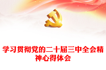 精选党的二十届三中全会精神学习心得体会讲稿免费下载