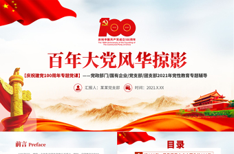 2025红色庄严百年大党风华掠影PPT中国共产党的百年奋斗是马克思主义中国化彻底改变民族命运为人民谋幸福推动人类历史进步的100年党课课件免费下载