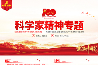 2025优秀科学家精神PPT建党100周年中国精神谱系大力弘扬科学家精神实现科技自立自强加强作风建设和学风建设党课课件免费下载