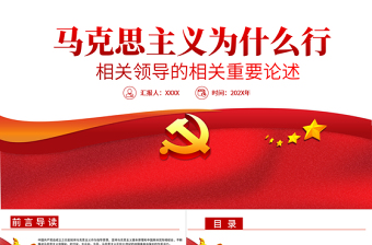 2025红色大气马克思主义为什么行相关领导的相关重要论述PPT专题党课课件免费下载