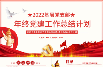 2025红色经典年终党建工作总结PPT大气简约基层党组织党支部年度工作汇报新年工作计划述职述廉报告模板免费下载