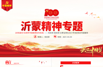 2025红色精美弘扬沂蒙精神PT建党100周年中国精神谱系爱党爱军开拓奋进艰苦创业红色基因凝聚奋进伟力党员辅导专题党课免费下载