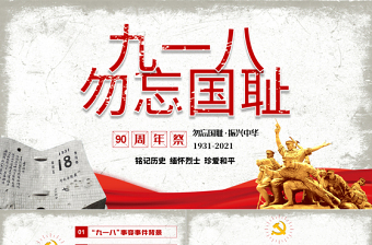 2025大气精美九一八事变90周年纪念日PPT红色铭记历史勿忘国耻珍爱和平爱国主义教育党课课件免费下载