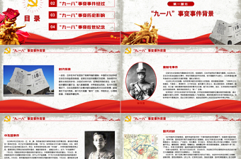 2025大气精美九一八事变90周年纪念日PPT红色铭记历史勿忘国耻珍爱和平爱国主义教育党课课件免费下载
