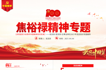 2025时尚大气深学细照笃行焦裕禄精神PPT建党100周年中国精神谱系亲民爱民艰苦奋斗科学求实迎难而上无私奉献专题党建党课免费下载