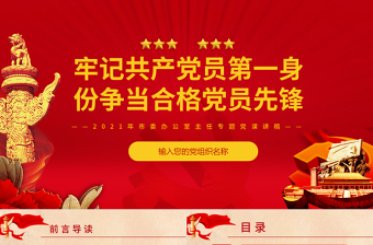 2025红色光效牢记共产党员第一身份PPT红色简约风争当合格党员先锋党员干部专题党课学习课件免费下载