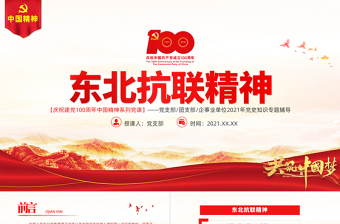 2025红色经典东北抗联精神PPT红色大气中国精神谱系弘扬历久弥新的抗联精神坚定的信仰信念高尚的爱国情操和伟大的牺牲精神专题辅导党课免费下载