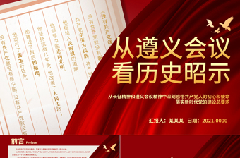 2025简约大气从遵义会议看历史昭示PPT深刻感悟共产党人的初心和使命落实新时代党的建设总要求党史学习课件免费下载