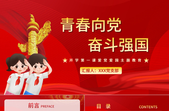 2025大气简洁青春向党奋斗强国PPT红色大气新时代新征程新青年爱党爱国主题班会致颂词党课课件免费下载