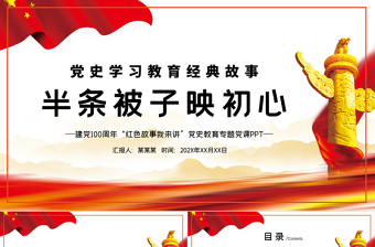 2025党政风半条被子的故事PPT重读红色经典传承革命精神党史党课课件免费下载