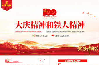 2025红色创意大庆精神铁人精神PPT建党100周年中国精神谱系爱国创业求实奉献学习先进党员王进喜当好标杆旗帜党课课件免费下载