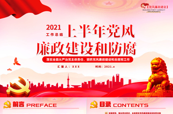 2025红色大气党风廉政建设和防腐工作总结PPT模版免费下载
