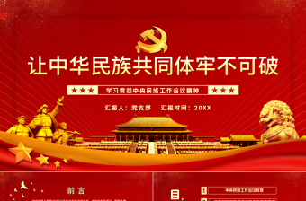 2025简洁大气让中华民族共同体牢不可破PPT红色庄严学习贯彻中央民族工作会议精神党课模板免费下载