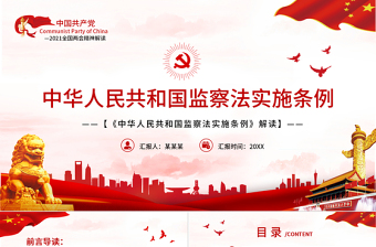 2025精美时尚中华人民共和国监察法实施条例解读PPT红色简洁政党风专题党课课件免费下载