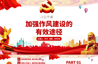 2025大气精美习近平谈加强作风建设的有效路径党建党课PPT免费下载